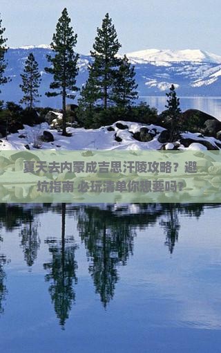 夏天去内蒙成吉思汗陵攻略