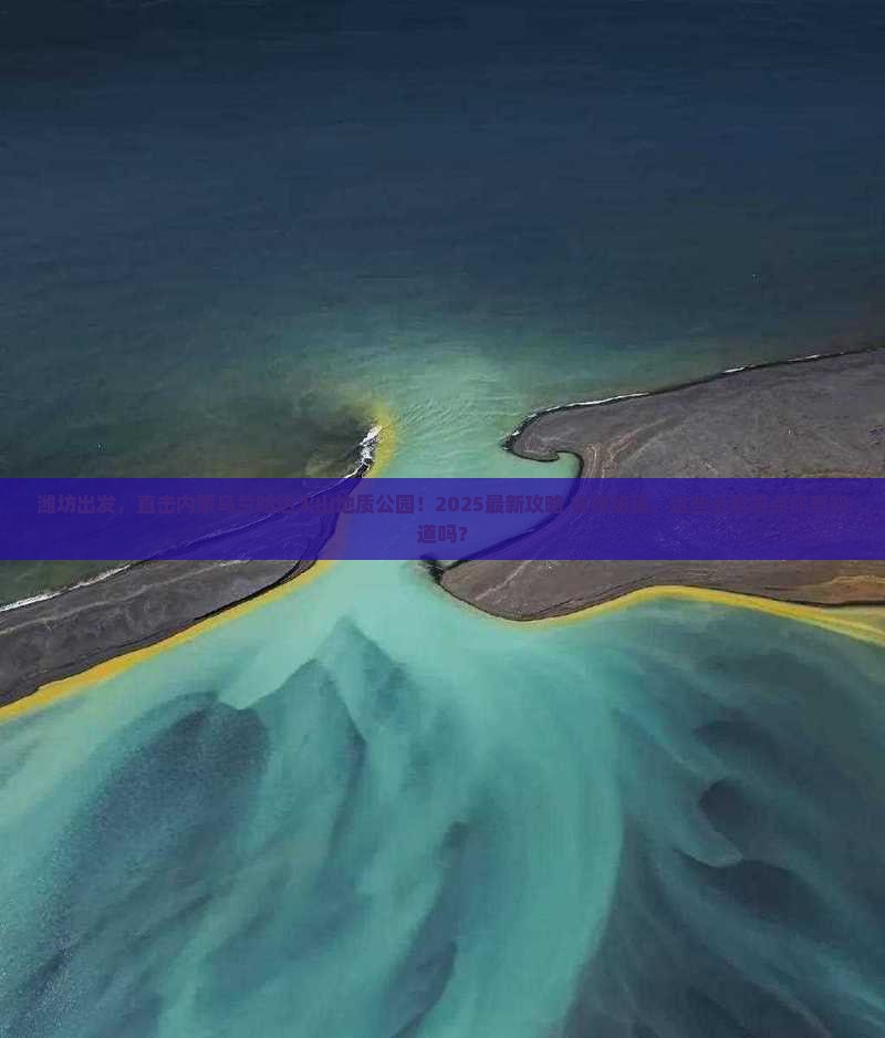 潍坊到内蒙乌兰哈达火山地质公园必去地