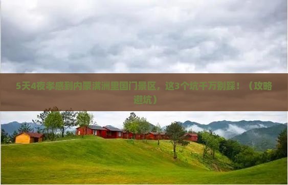 孝感到内蒙满洲里国门景区攻略