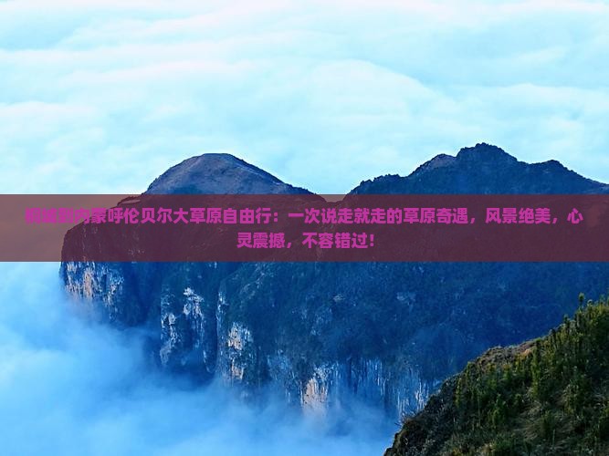 桐城到内蒙呼伦贝尔大草原自由行