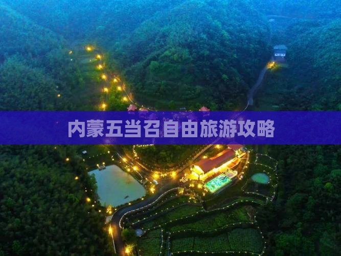 兴安盟到内蒙五当召自由团