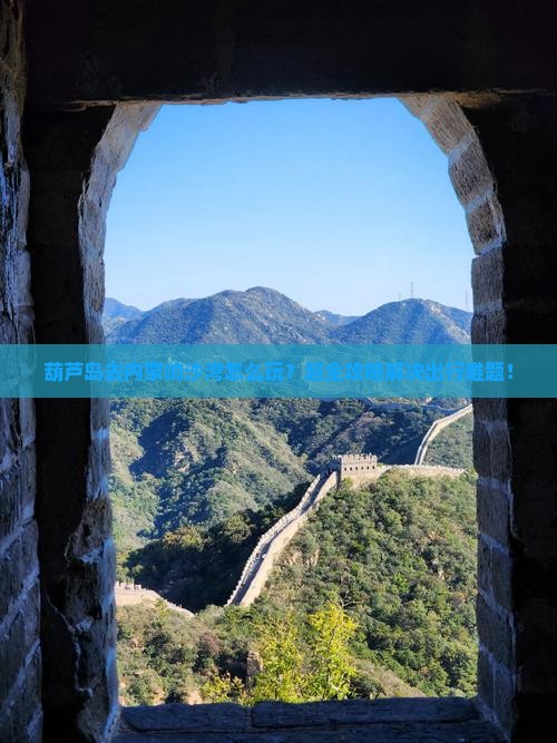 葫芦岛去内蒙响沙湾旅行社