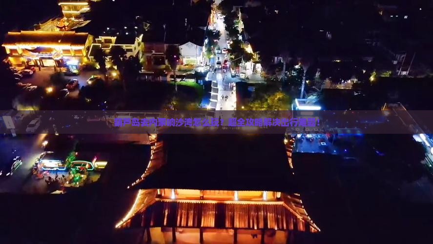 葫芦岛去内蒙响沙湾旅行社