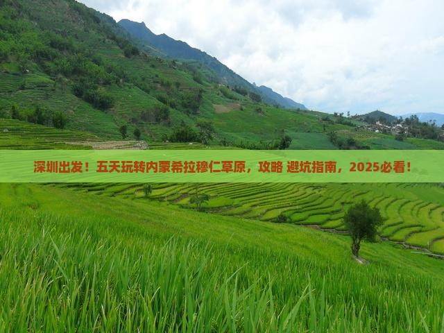 深圳到内蒙希拉穆仁草原五日游