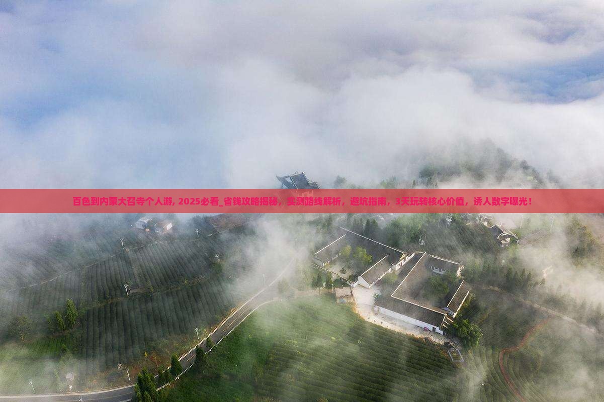 百色到内蒙大召寺个人游
