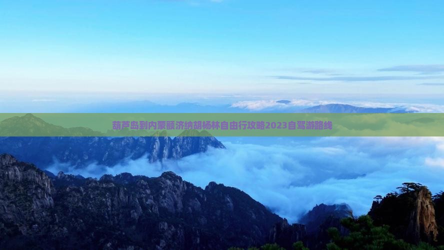 葫芦岛到内蒙额济纳胡杨林自由行