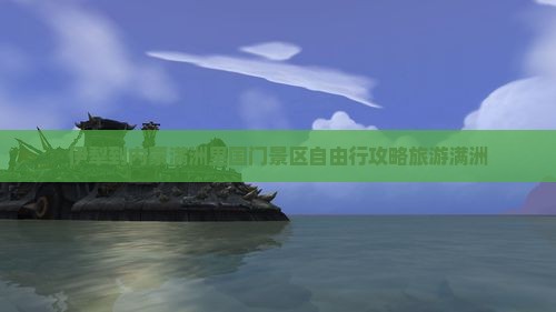 伊犁到内蒙满洲里国门景区自由行