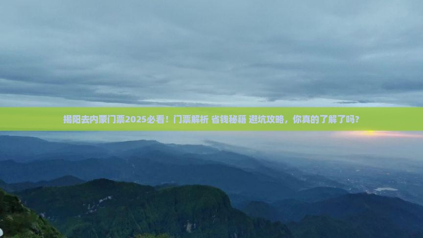 揭阳去内蒙门票