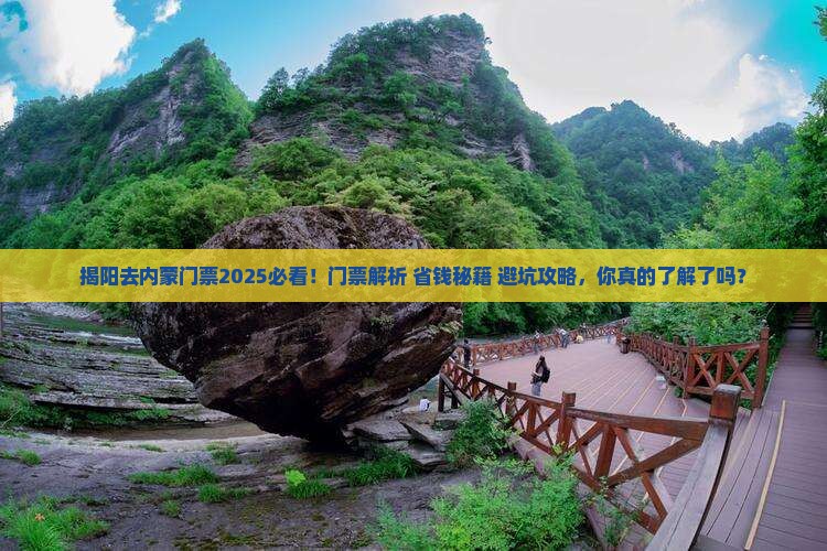 揭阳去内蒙门票