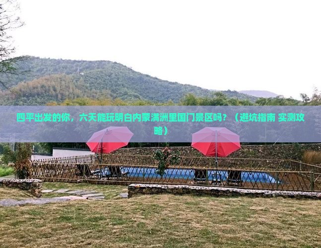 四平到内蒙满洲里国门景区六日游