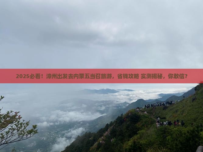 漳州到内蒙五当召旅游
