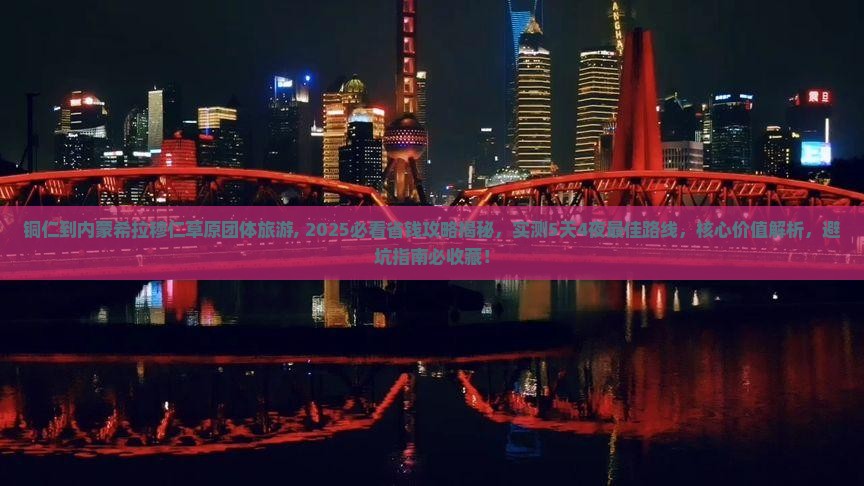 铜仁到内蒙希拉穆仁草原团体旅游
