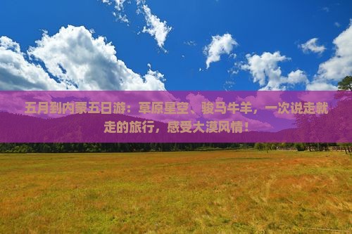 五月到内蒙五日游