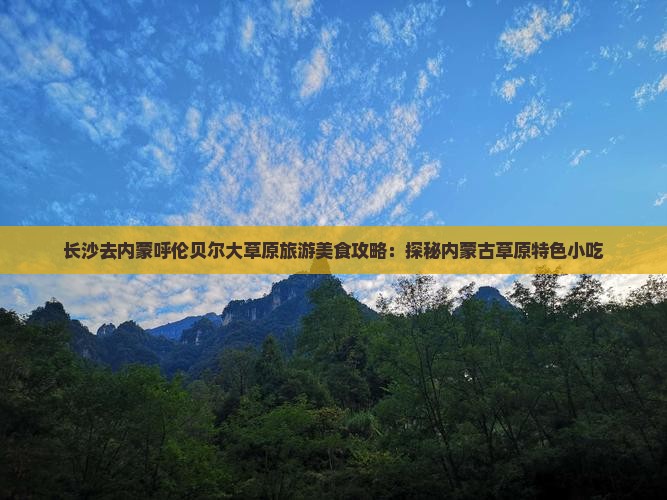 长沙去内蒙呼伦贝尔大草原旅游小吃