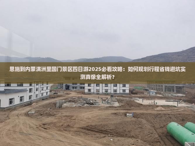 恩施到内蒙满洲里国门景区四日游
