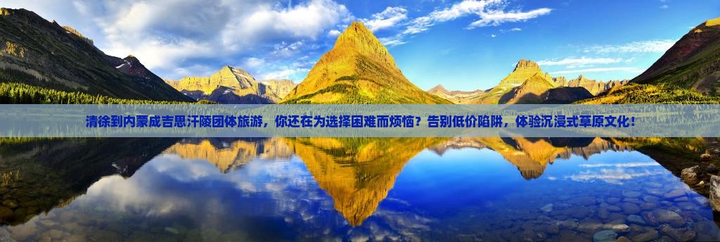 清徐到内蒙成吉思汗陵团体旅游
