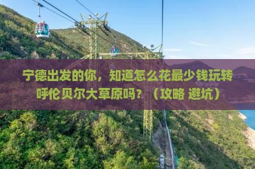 宁德到内蒙呼伦贝尔大草原自由团