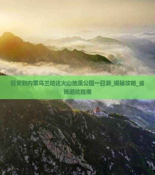 延安到内蒙乌兰哈达火山地质公园一日游