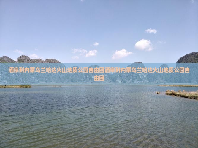 酒泉到内蒙乌兰哈达火山地质公园自由团
