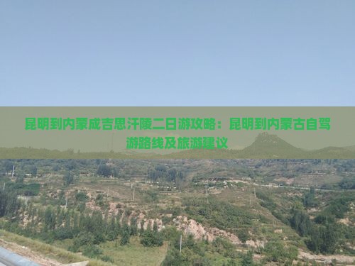 昆明到内蒙成吉思汗陵二日游