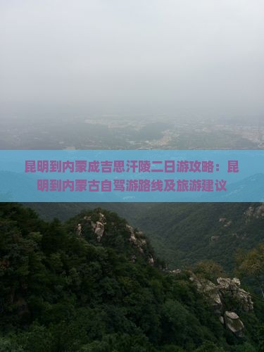 昆明到内蒙成吉思汗陵二日游