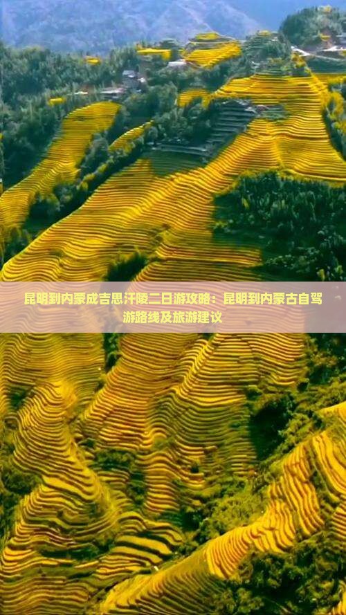 昆明到内蒙成吉思汗陵二日游