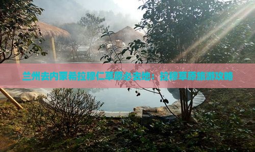 兰州去内蒙希拉穆仁草原必去地