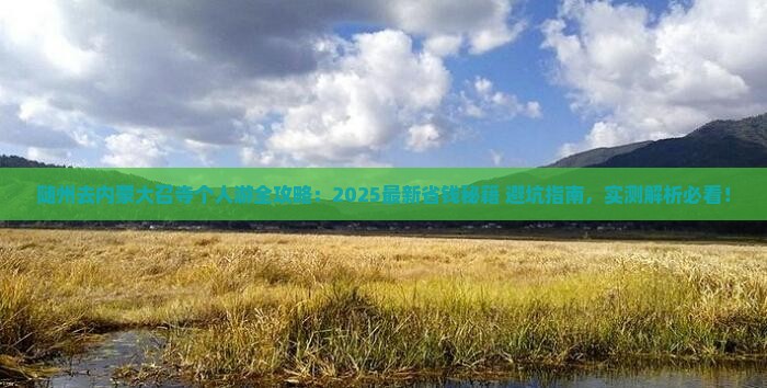 随州去内蒙大召寺个人游