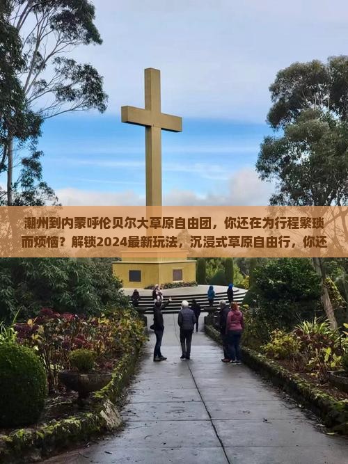 潮州到内蒙呼伦贝尔大草原自由团