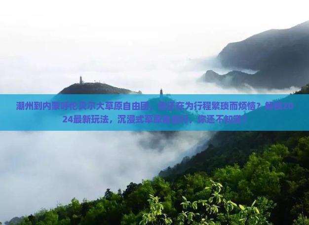 潮州到内蒙呼伦贝尔大草原自由团