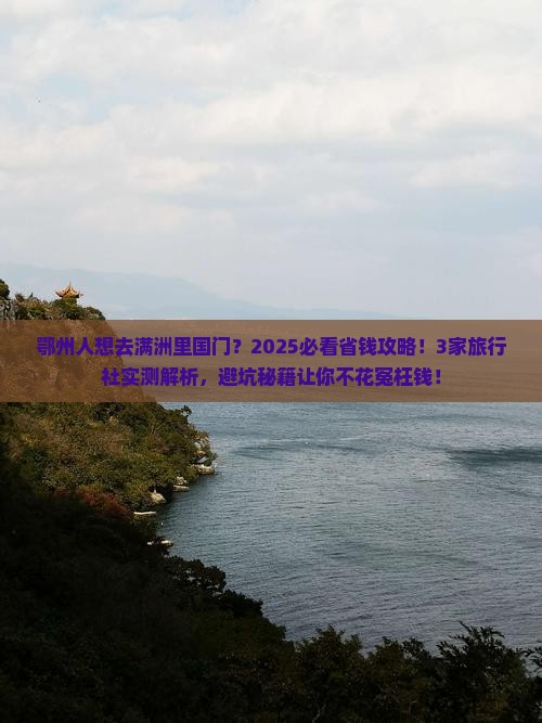 鄂州到内蒙满洲里国门景区旅行社
