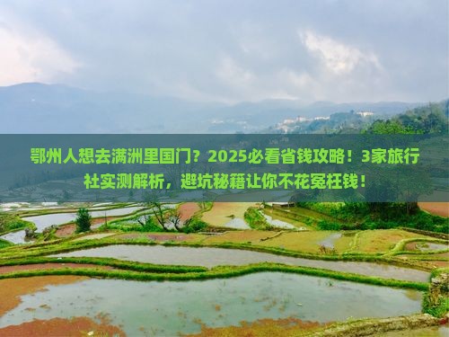 鄂州到内蒙满洲里国门景区旅行社