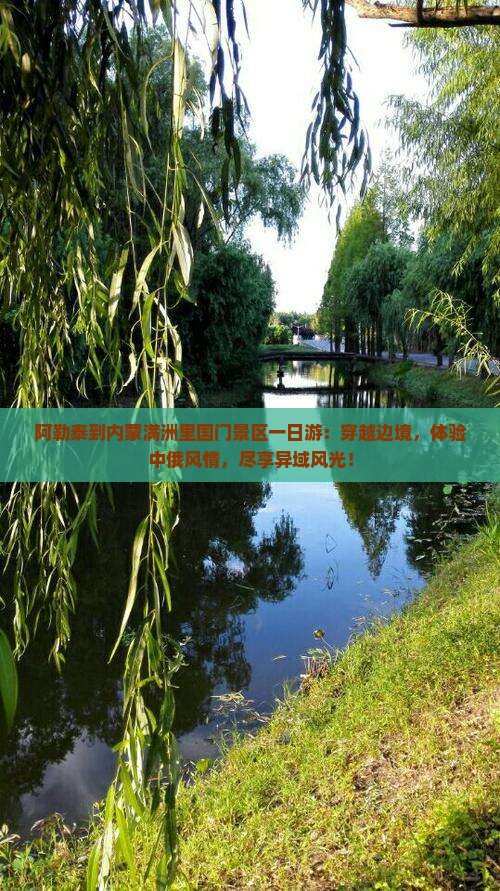 阿勒泰到内蒙满洲里国门景区一日游