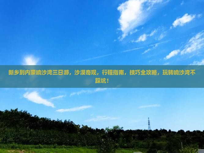 新乡到内蒙响沙湾三日游