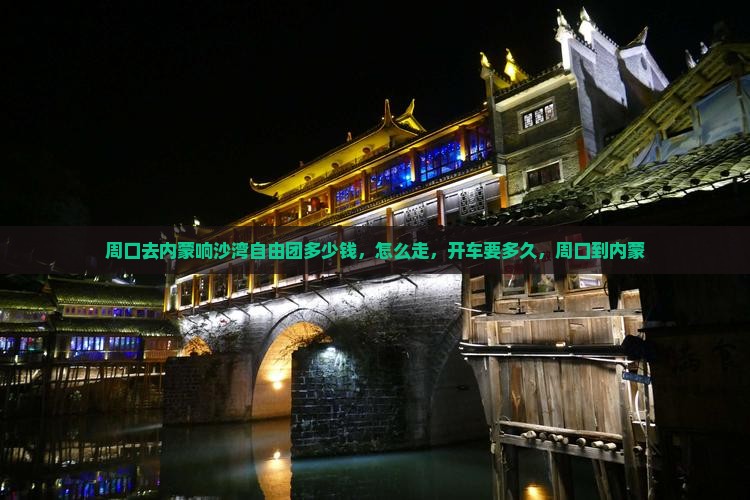 周口去内蒙响沙湾自由团