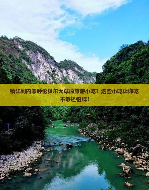镇江到内蒙呼伦贝尔大草原旅游小吃