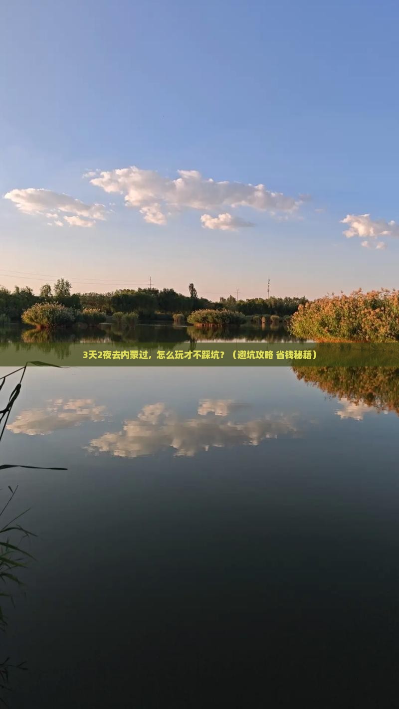中秋节去内蒙门票