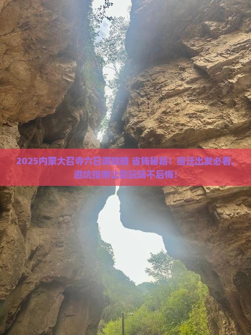 宿迁到内蒙大召寺六日游