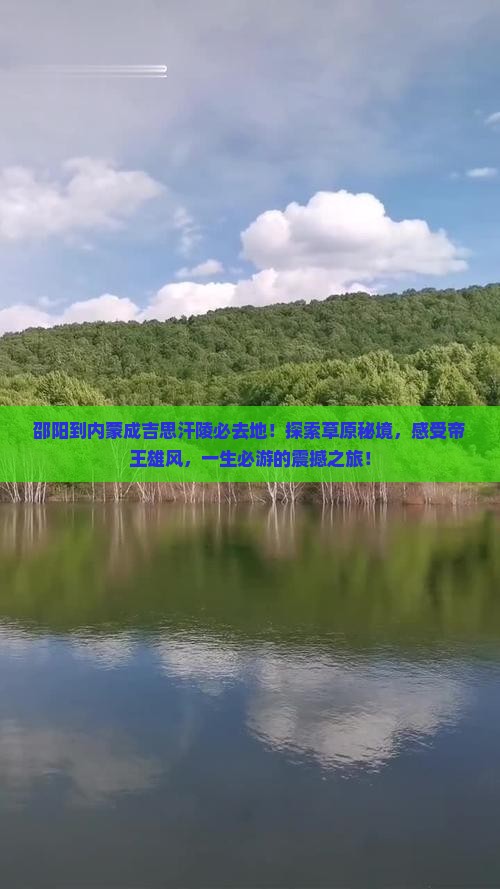 邵阳到内蒙成吉思汗陵必去地