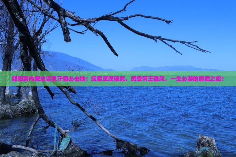 邵阳到内蒙成吉思汗陵必去地