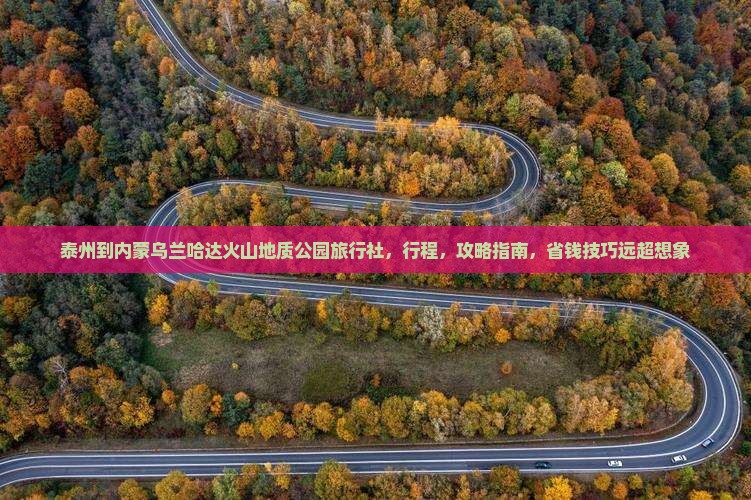 泰州到内蒙乌兰哈达火山地质公园旅行社