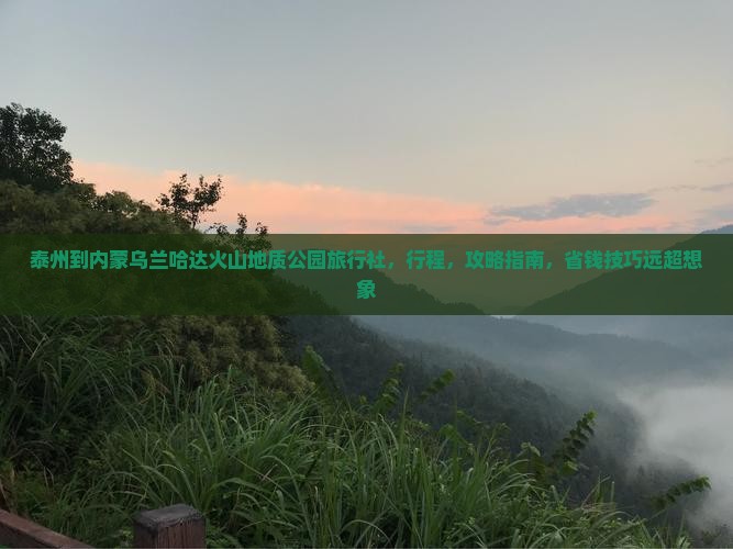 泰州到内蒙乌兰哈达火山地质公园旅行社