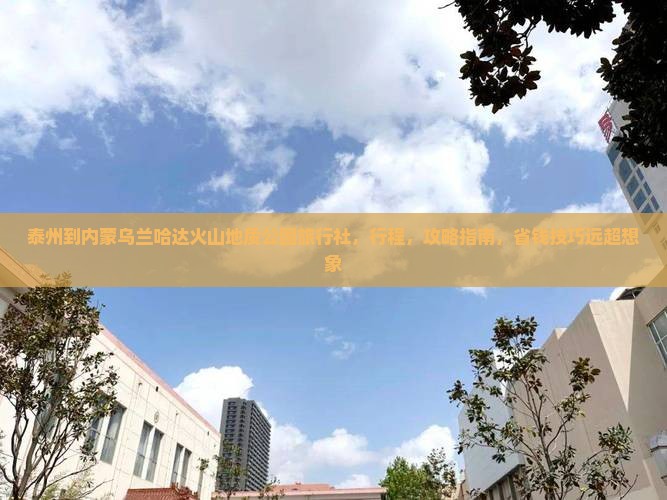 泰州到内蒙乌兰哈达火山地质公园旅行社