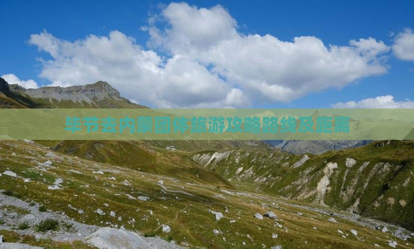 毕节去内蒙团体旅游