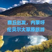 商丘去内蒙呼伦贝尔大草原攻略