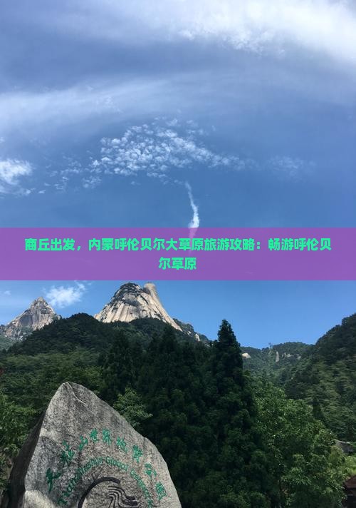 商丘去内蒙呼伦贝尔大草原攻略