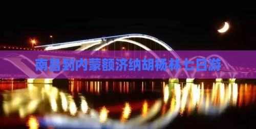 南昌到内蒙额济纳胡杨林七日游
