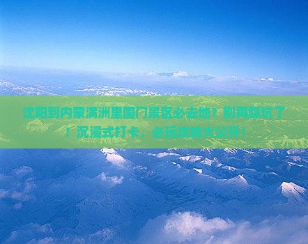沈阳到内蒙满洲里国门景区必去地