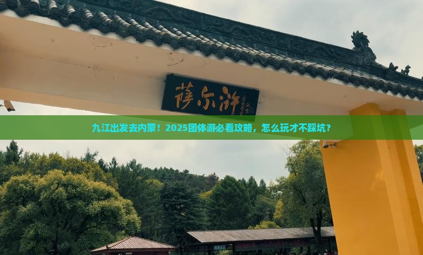 九江到内蒙团体旅游