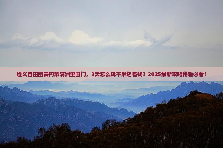 遵义到内蒙满洲里国门景区自由团
